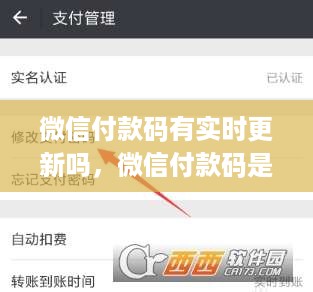 微信付款码实时更新机制探究，背后的逻辑与原理解析