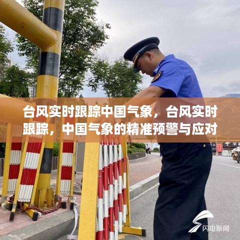 中国气象精准预警，台风实时跟踪与应对策略