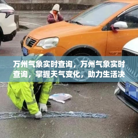 万州气象实时查询，掌握天气动态，助力生活决策