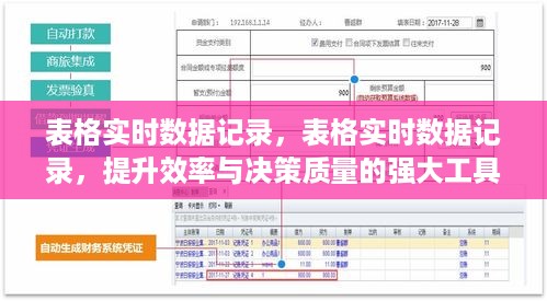 表格实时数据记录，提升效率与决策质量的强大工具