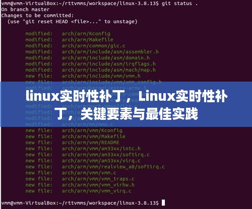 Linux实时性补丁的关键要素与最佳实践指南