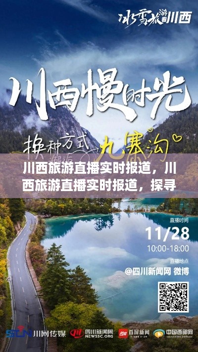 川西旅游直播实时报道，探寻秘境，开启极致之旅