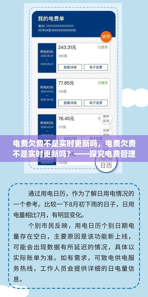 关于电费管理系统的实际运作与误解解析，电费欠费是否实时更新？