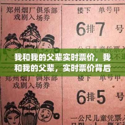 我和我的父辈，实时票价背后的情感与记忆之旅