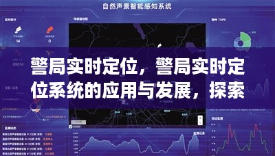 警局实时定位系统，开启公共安全新篇章的探索与应用