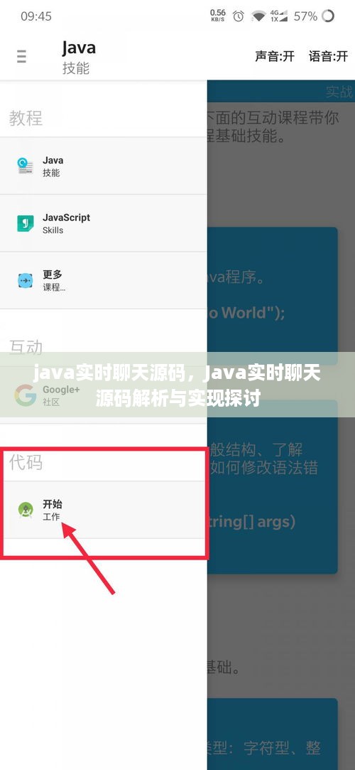 Java实时聊天源码解析与实现探讨