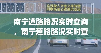 南宁道路实时路况查询系统，智能导航助力城市交通高效顺畅运行