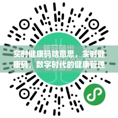 实时健康码，数字时代的健康管理与动态防疫新标识解析