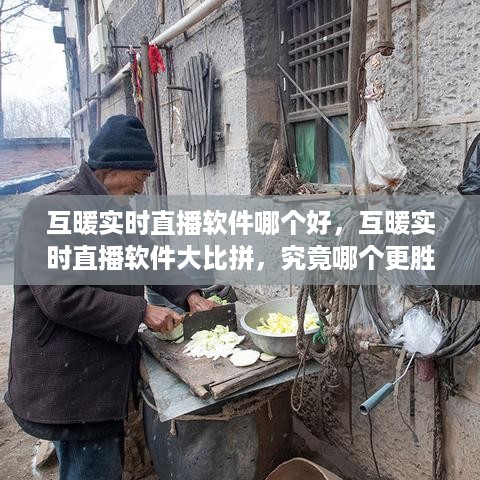 互暖实时直播软件对比，究竟哪款更胜一筹？