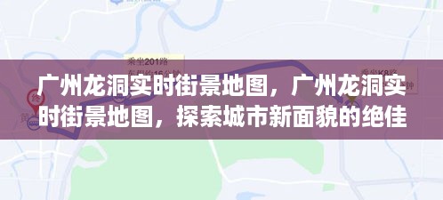 广州龙洞实时街景地图，探索城市新面貌的必备工具