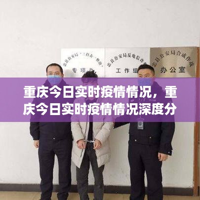 重庆今日疫情实时更新与深度分析