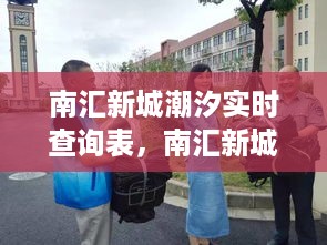 南汇新城潮汐实时查询表，掌握潮汐动态，轻松畅享海滨生活