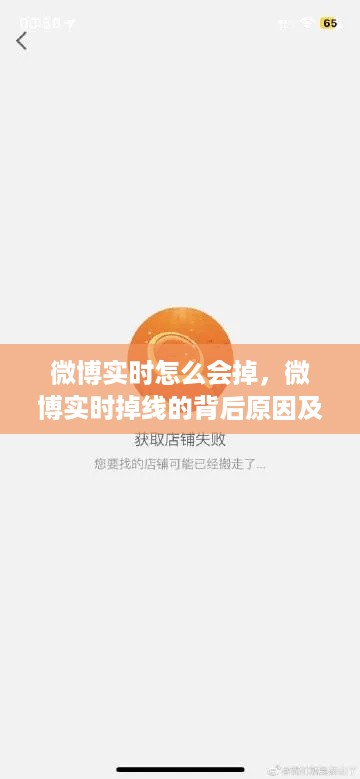 微博实时掉线的背后原因与应对策略