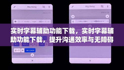 实时字幕辅助功能下载，提升沟通效率与无障碍体验的新选择
