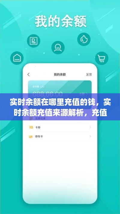 实时余额充值解析，来源、途径与操作指南