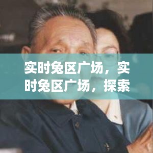 实时兔区广场，开启现代社交娱乐新纪元探索