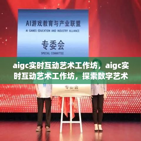 AIGC实时互动艺术工作坊，探索数字艺术的未来之路