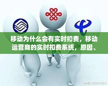 移动运营商实时扣费系统，原因、运作及影响探究