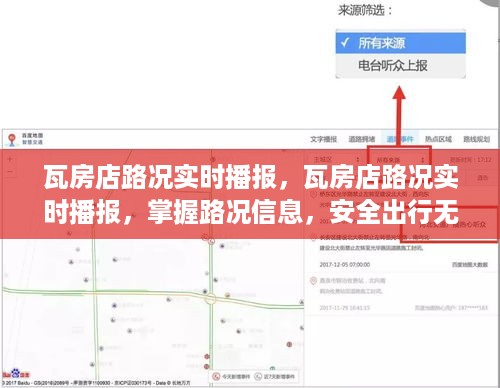 瓦房店路况实时播报，掌握路况信息，安全无忧出行