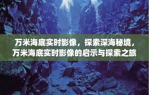 万米海底实时影像，深海秘境的探索与启示