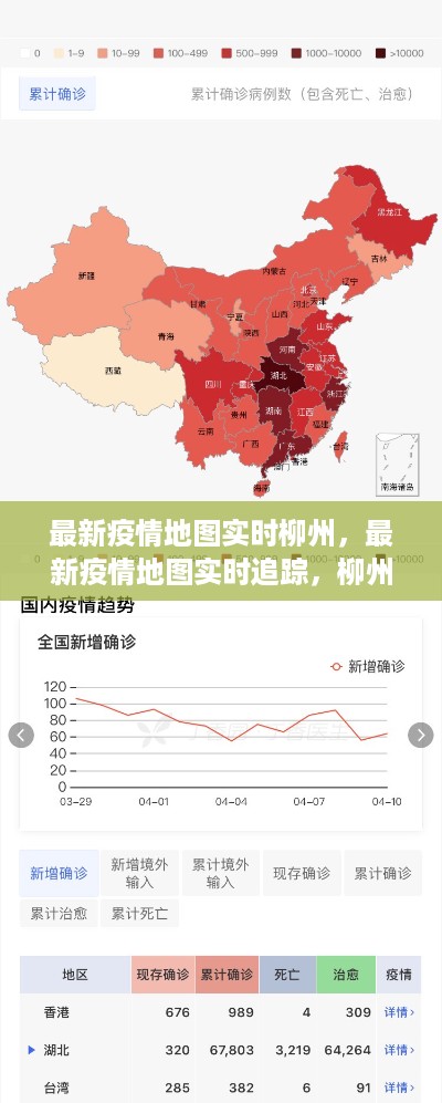 柳州最新疫情实时追踪与深度解析，抗疫进展及地图实时更新