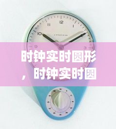 技术与美学的结晶，实时圆形时钟的完美展现