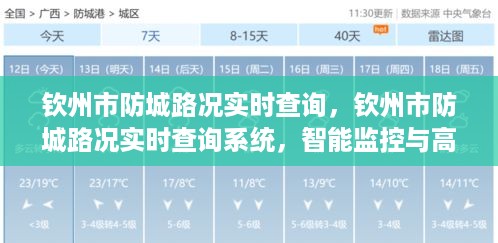 钦州市防城路况实时查询系统，智能监控与高效出行的无缝对接