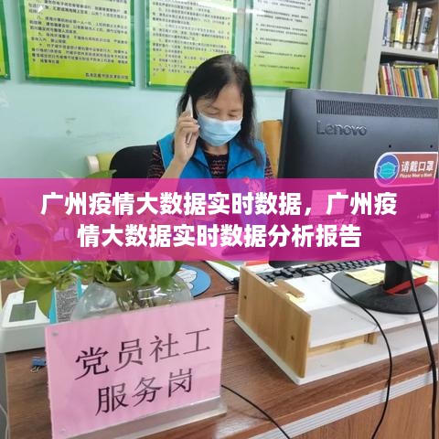 广州疫情大数据实时分析报告，最新数据与深度解析