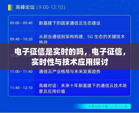 电子征信实时性探讨，实时征信技术应用分析