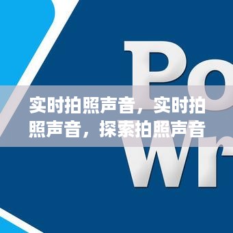 探索拍照声音的产生与演变，实时拍照声音揭秘