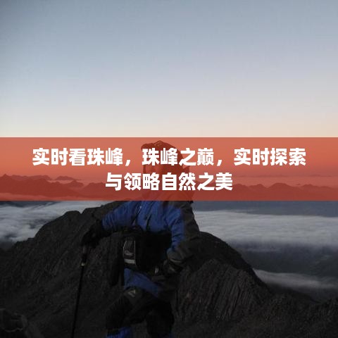 珠峰之巅，实时探索领略自然之美