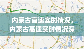 内蒙古高速实时情况深度解析与路况播报