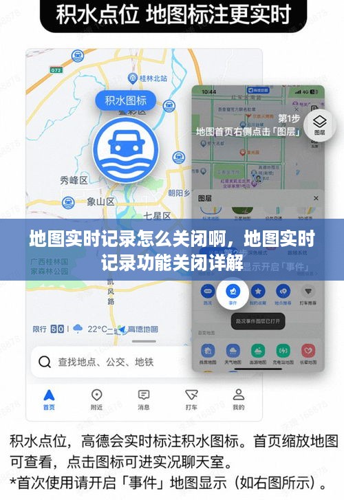 地图实时记录功能如何关闭？详解关闭步骤