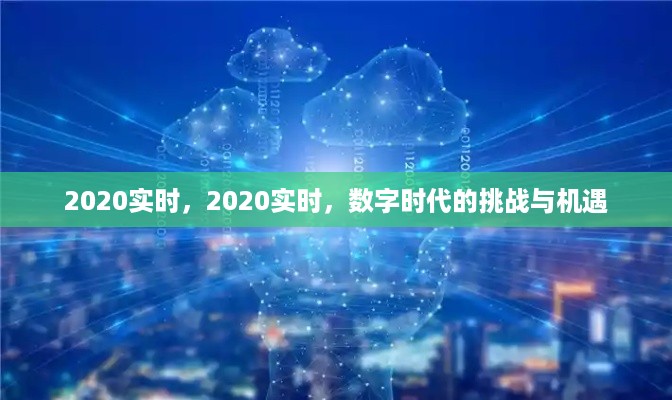 数字时代的挑战与机遇，2020实时前沿观察