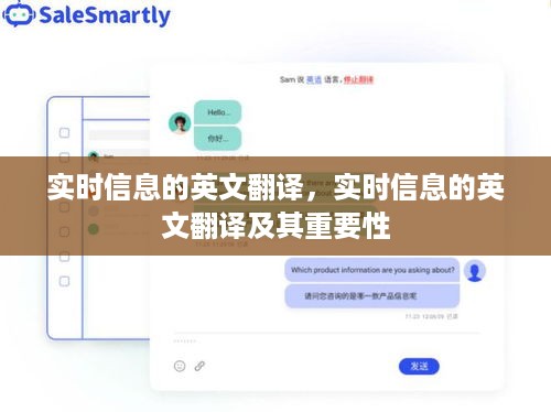 实时信息的英文翻译与重要性探讨