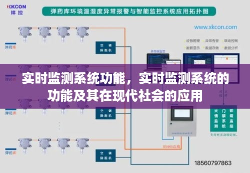 实时监测系统的功能及其在现代社会的应用概览