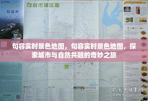 句容实时景色地图，城市与自然共融的奇妙探索之旅