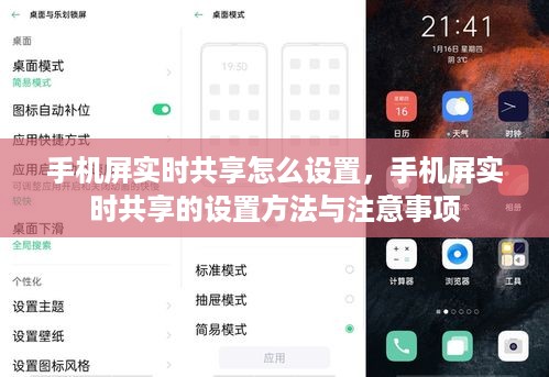 手机屏实时共享设置指南，方法与注意事项全解析