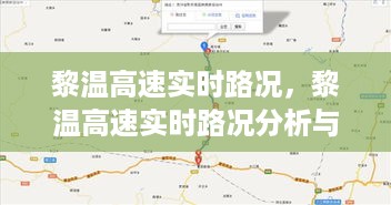 黎温高速实时路况分析与驾驶指南