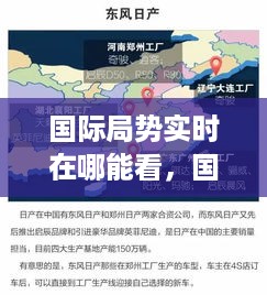 国际局势实时更新与深度分析获取指南，最新情报尽在掌握