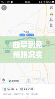 曲阜至兖州路况实时查询，轻松掌握旅途信息，顺利出行