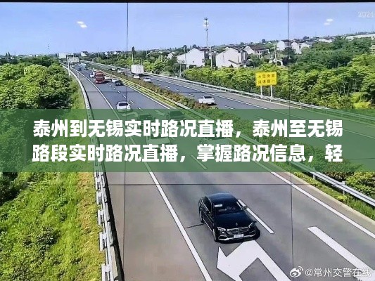 泰州至无锡实时路况直播，掌握路况信息，出行更轻松