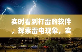 实时观测雷电现象的软件及其应用探索