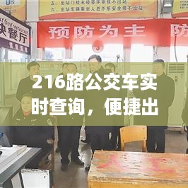 216路公交车实时查询，智能出行未来展望