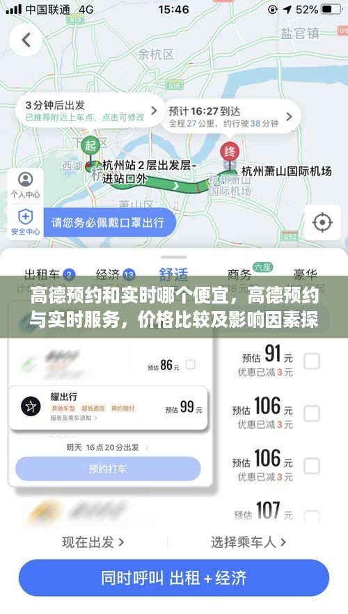 高德预约与实时服务价格对比，哪个更经济？探讨价格差异及影响因素。