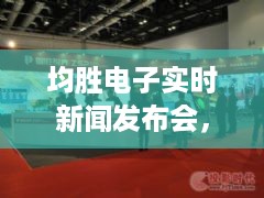 均胜电子实时新闻发布会，揭示最新动态与行业展望展望未来发展路径