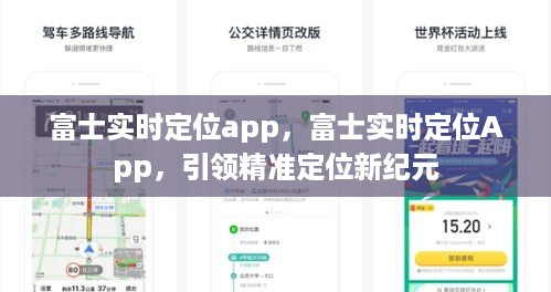 富士实时定位App，引领精准定位新时代的先锋