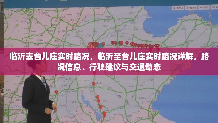 临沂至台儿庄实时路况详解，路况信息、行驶建议与交通动态全解析