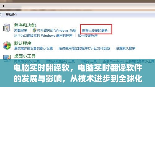 电脑实时翻译软件，从技术进步到全球化交流的推动者与发展探讨