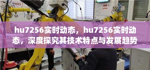 hu7256实时动态技术特点与发展趋势深度解析